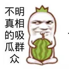 吃瓜群众图片高清大图